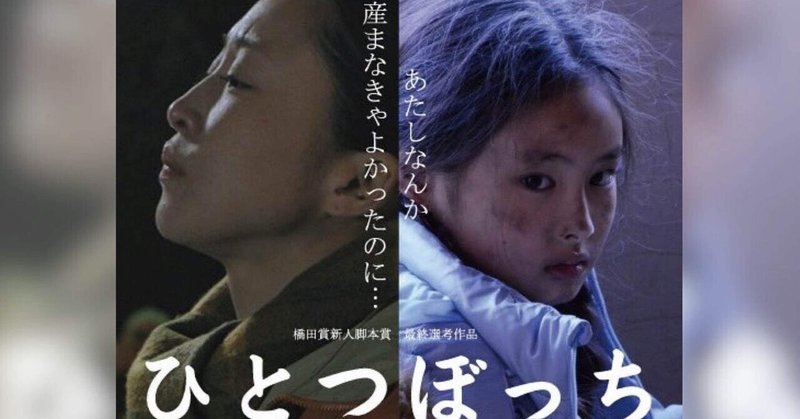 【お知らせ】映画「ひとつぼっち」再始動します