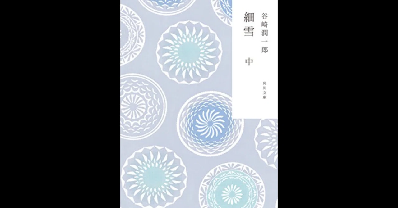 2023/02/16 『細雪』中｜かよこ