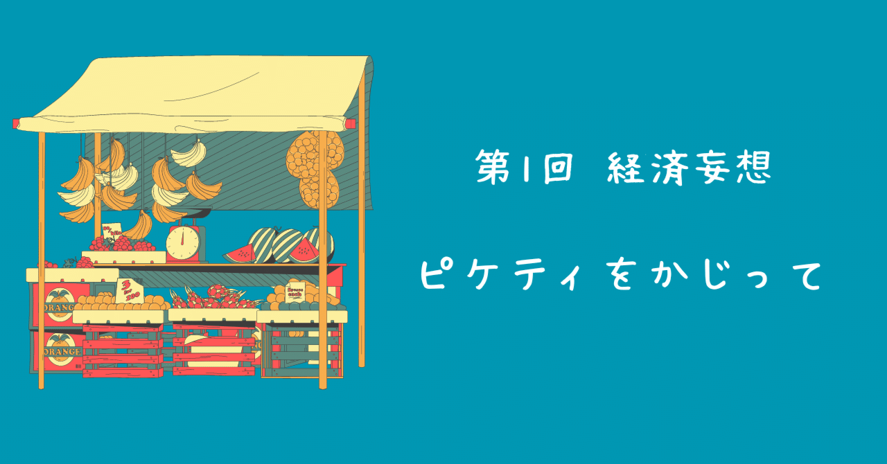 第1回 経済妄想(ピケティをかじって)
