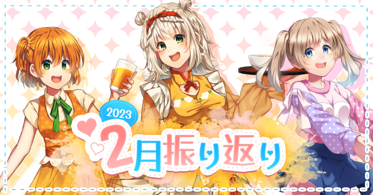 柑橘コウ＊2023.2月振り返り｜柑橘コウ
