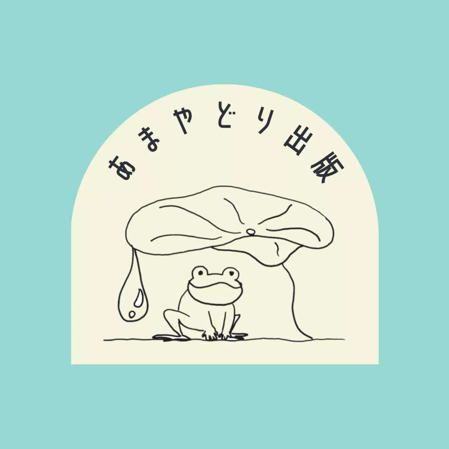 あまやどり出版