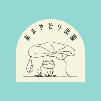 あまやどり出版