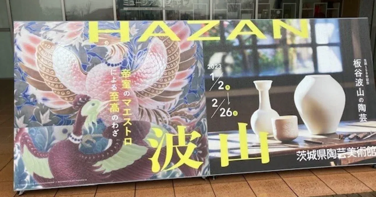 板谷波山の陶芸 生誕150年記念 茨城県陶芸美術館 2023年1/2〜2/26 その