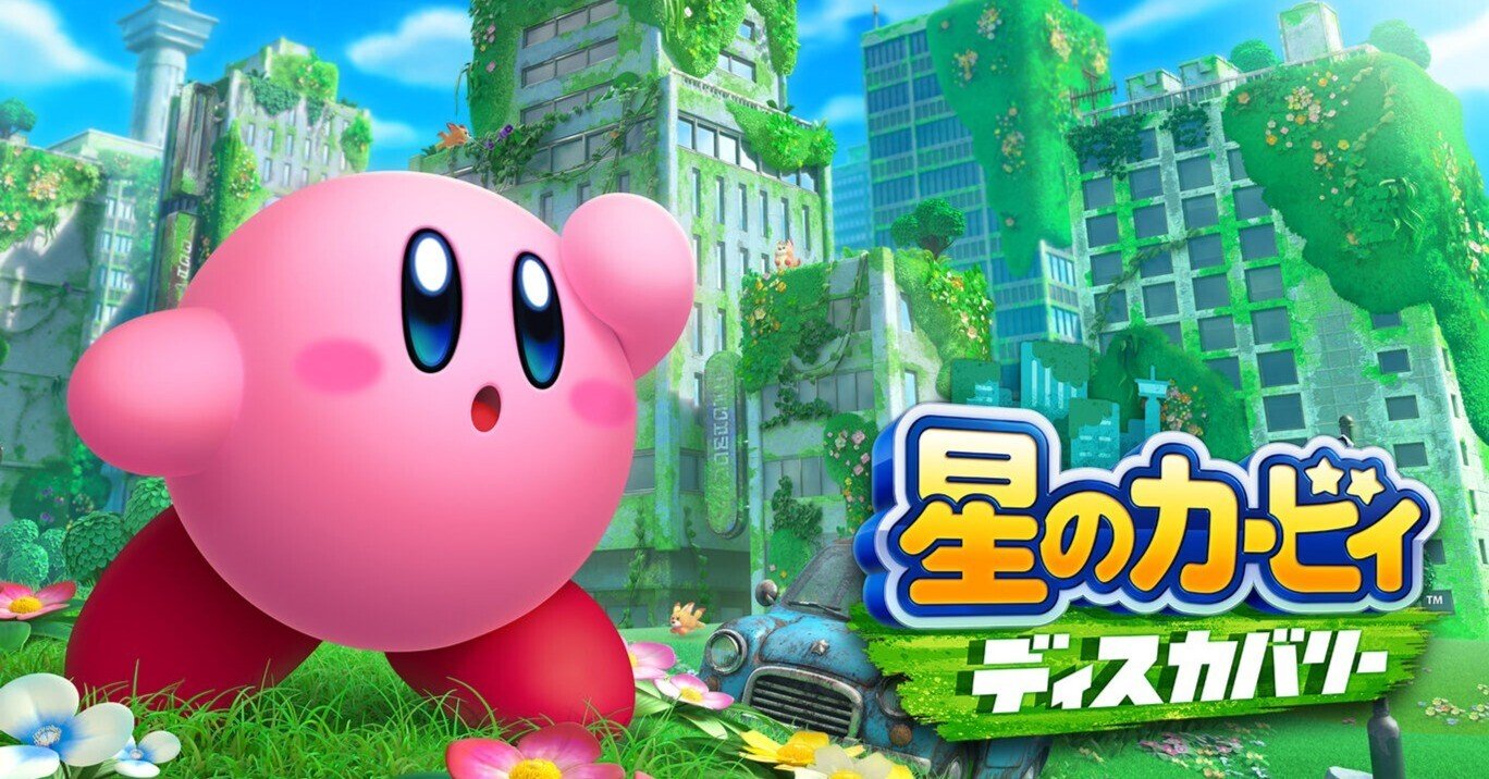 細やかな丁寧さ『星のカービィ ディスカバリー』｜無聊