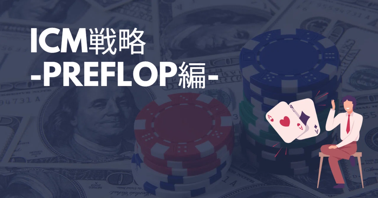 ICM戦略 -Preflop編- ｜kai