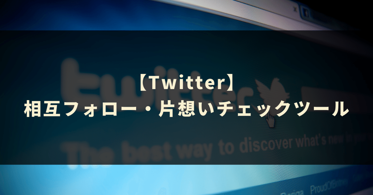 Twitter】相互フォロー・片想いチェックツール｜GASラボ