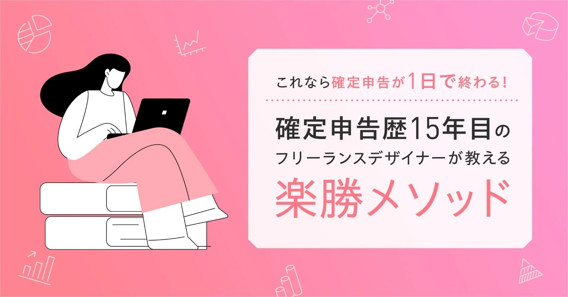 これなら確定申告が1日で終わる！確定申告歴15年目のフリーランス