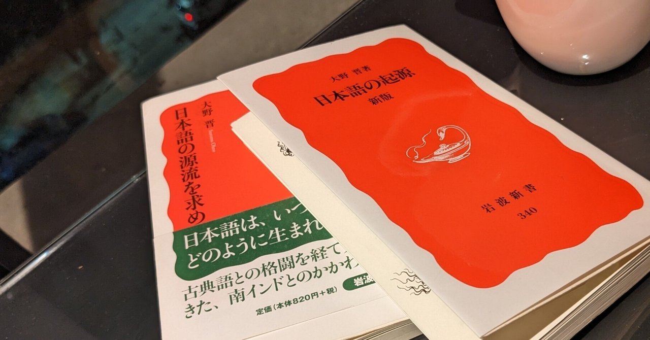 7000㎞離れたタミル語と日本語の旅路【本：日本語の起源、日本語
