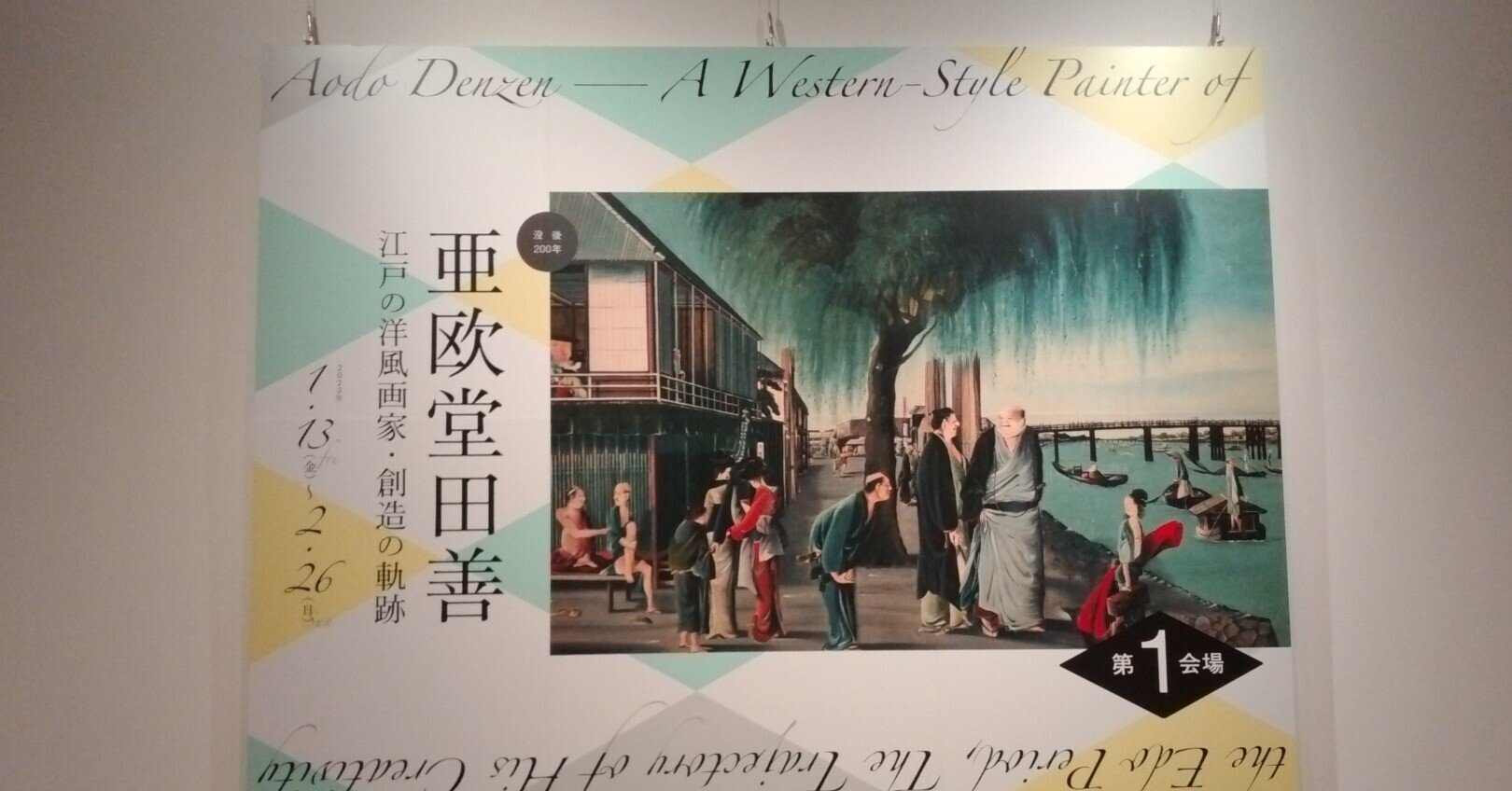 亜欧堂田善-江戸の洋風画家・創造の軌跡(千葉市美術館)|eneo