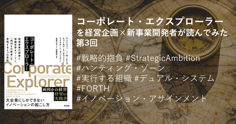 コーポレート・エクスプローラーを経営企画×新事業開発者が読んでみた第3回