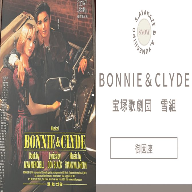 観劇ログ 『BONNIE & CLYDE』＠宝塚歌劇団雪組｜スーの自由研究