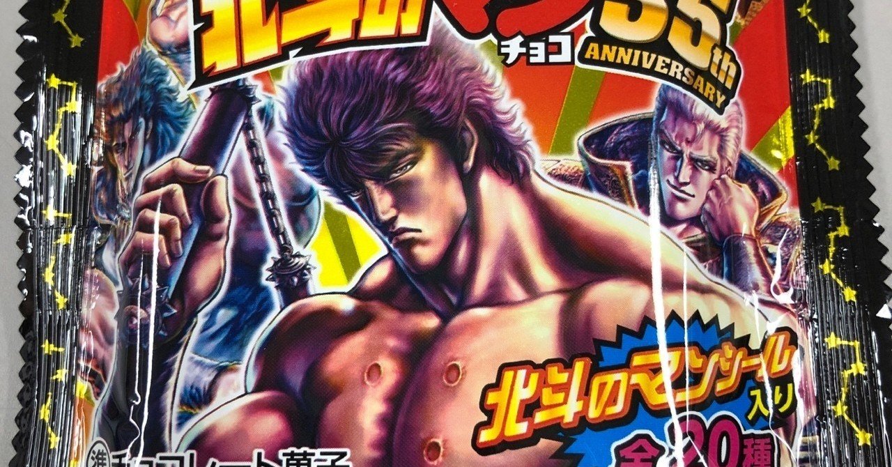 ビックリマンチョコ 北斗の拳 完全コンプリート版 北斗の拳ビックリマンチョコ｜カワサキゴロー