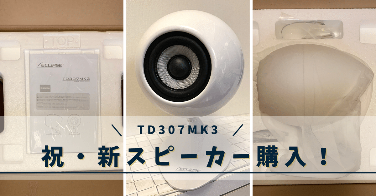 ECLIPSE TD307MK3をゲットした!|odajin ECLIPSE TD307MK3をゲットした!|odajin
