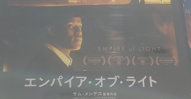 シン映画日記『エンパイア・オブ・ライト』