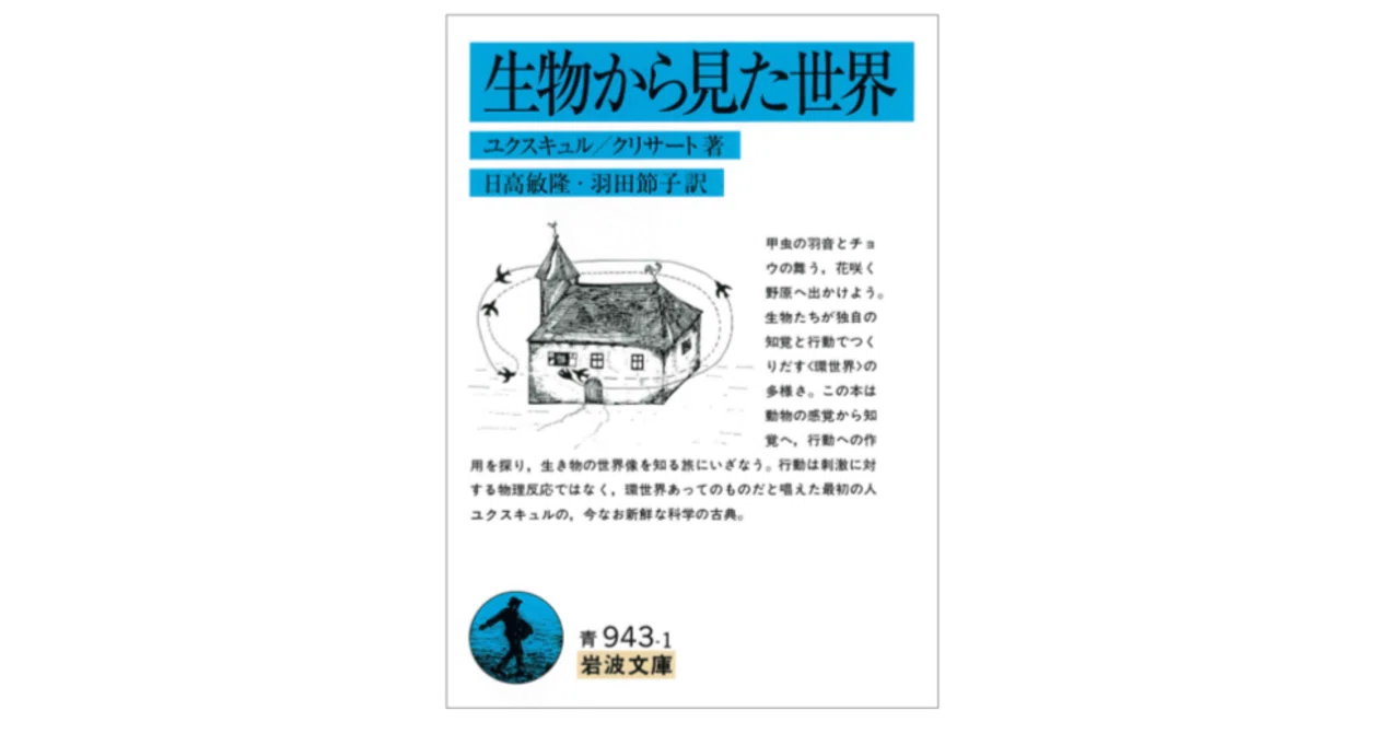 フラットな視点に痺れる：ユクスキュル『生物から見た世界』｜Makoto Okada
