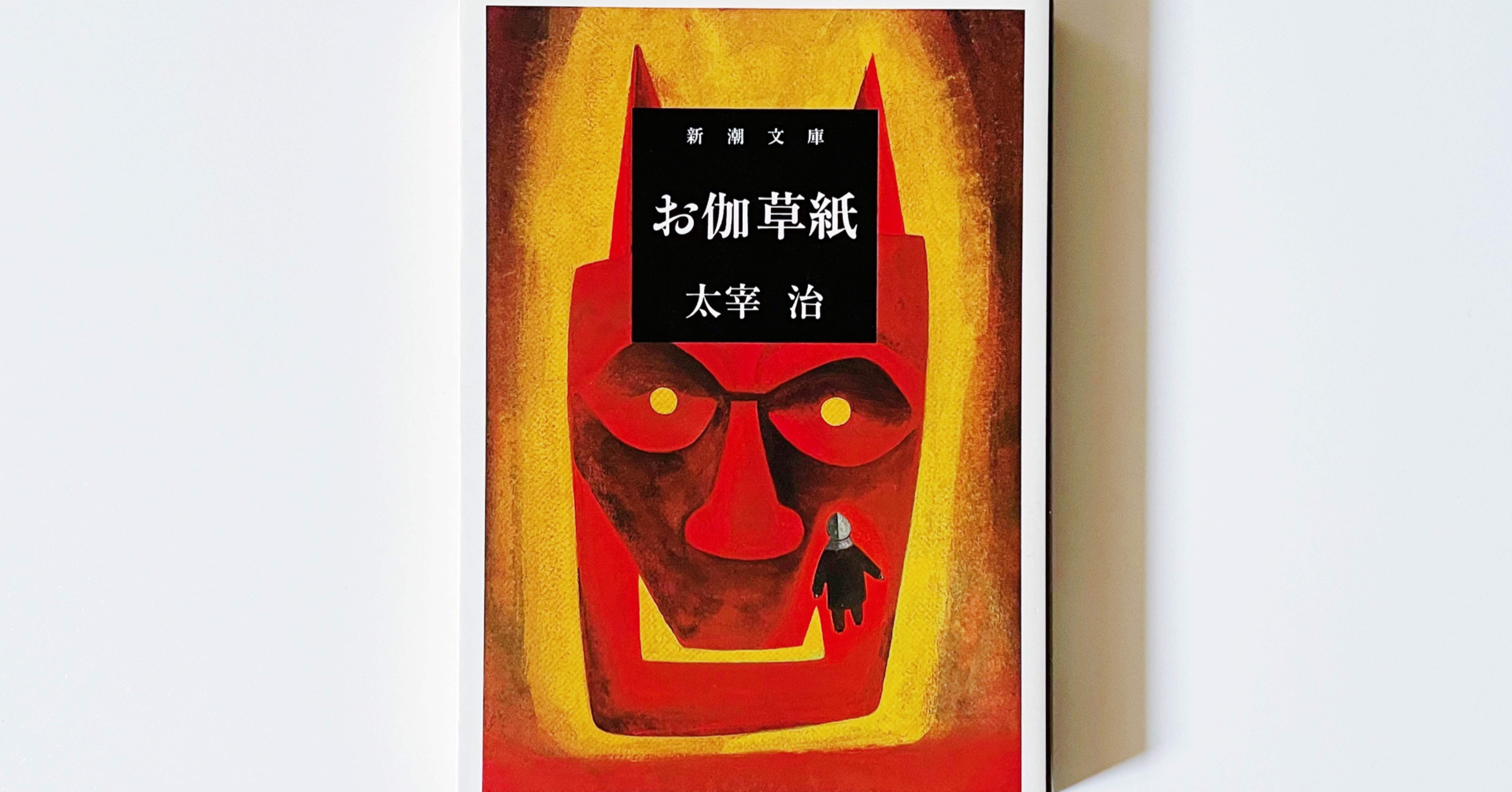 7 太宰治全部読む ｜これはパクリではない、創作だ！｜むささび