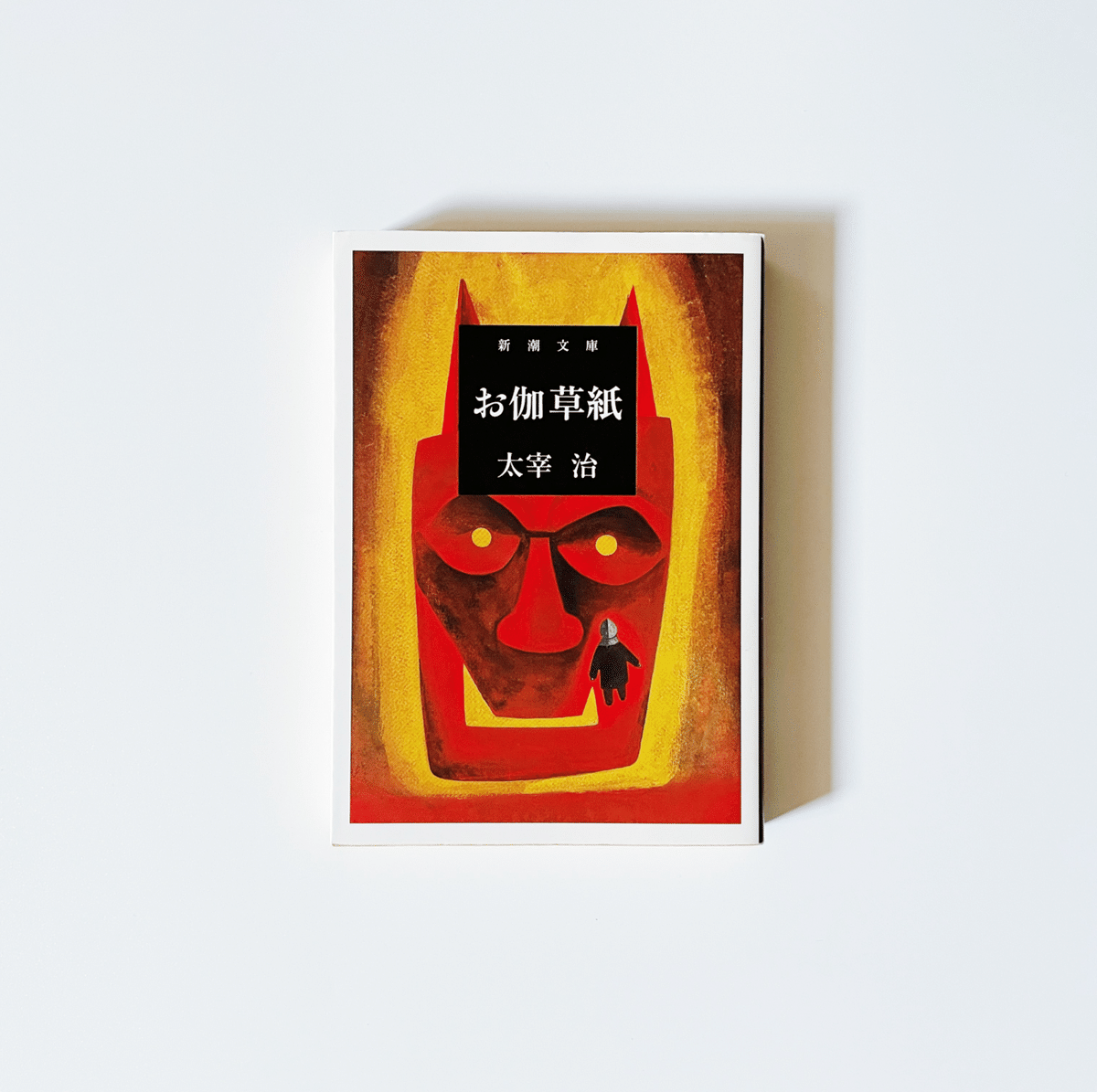 7 太宰治全部読む ｜これはパクリではない、創作だ！｜むささび
