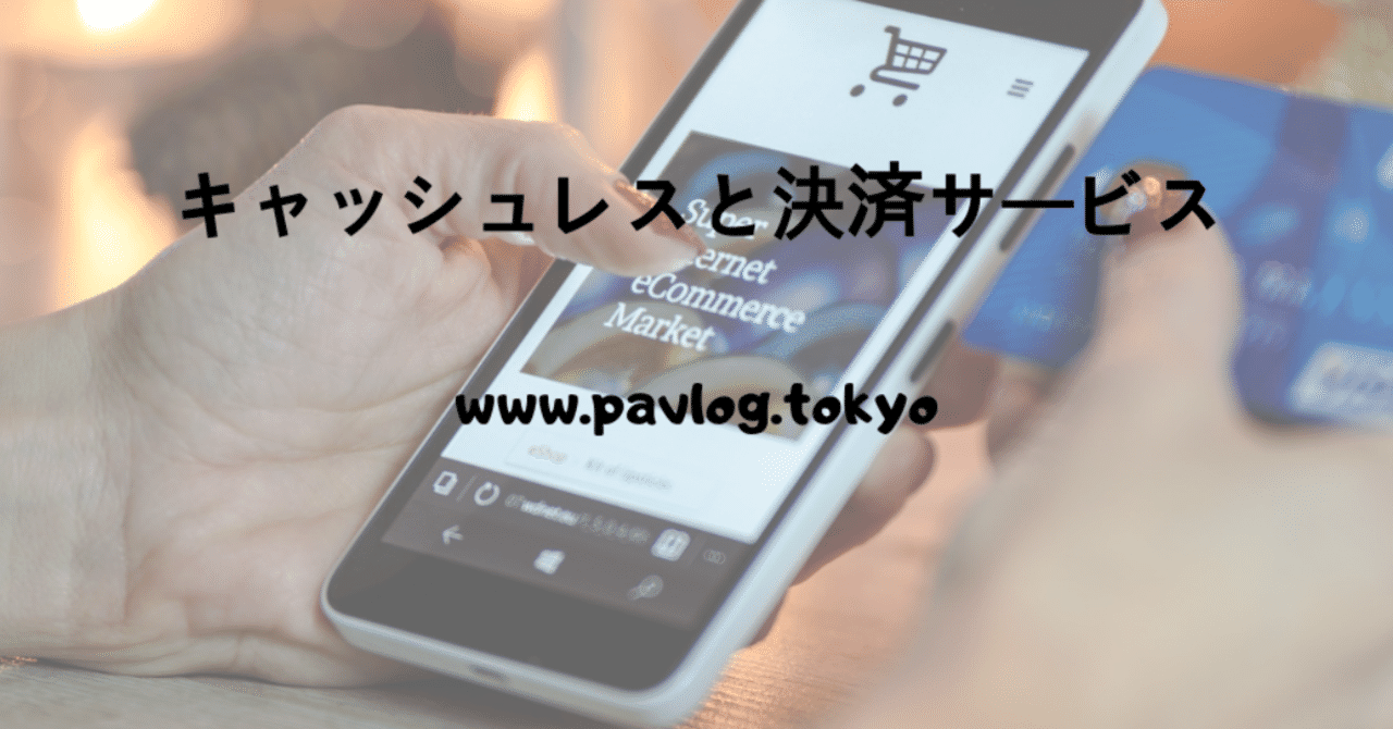 キャッシュレスと決済サービス