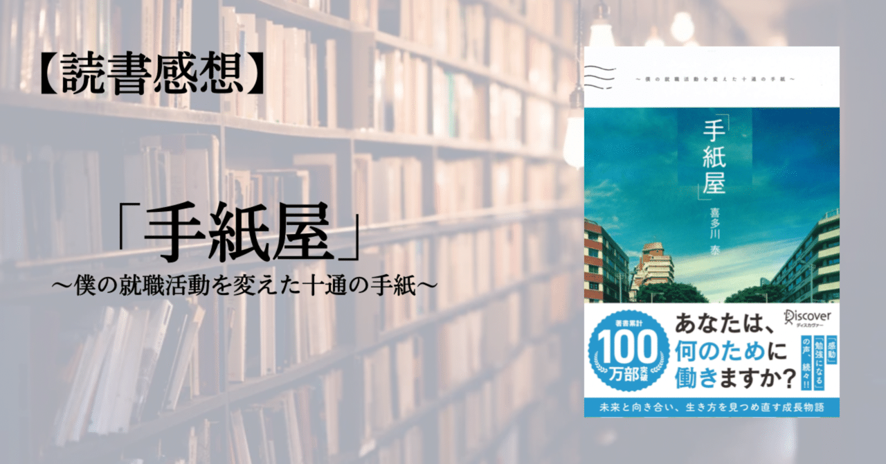 読書感想】手紙屋〜僕の就職活動を変えた十通の手紙〜｜ばたやん