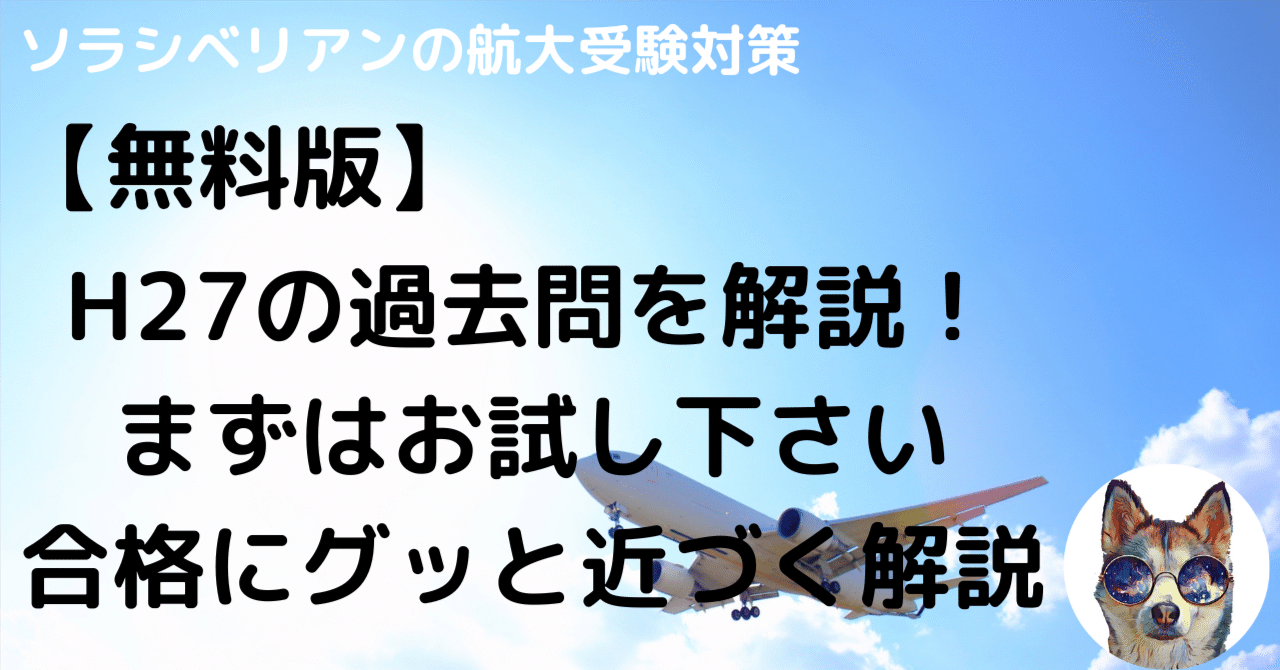 航空大学校H27一次試験の過去問解答・解説〜無料〜｜航空大学校 過去問