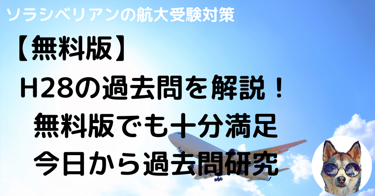 航空大学校H28一次試験の過去問解答解説〜無料〜｜航空大学校 過去問の