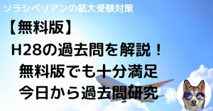 航空大学校の過去問解答・解説集まとめ｜航空大学校 過去問の