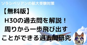 航空大学校の過去問解答・解説集まとめ｜航空大学校 過去問の解答・解説