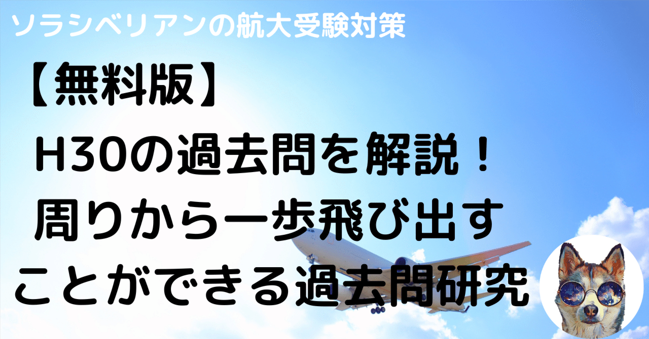 航空大学校H30の過去問解答・解説〜無料〜｜航空大学校 過去問の