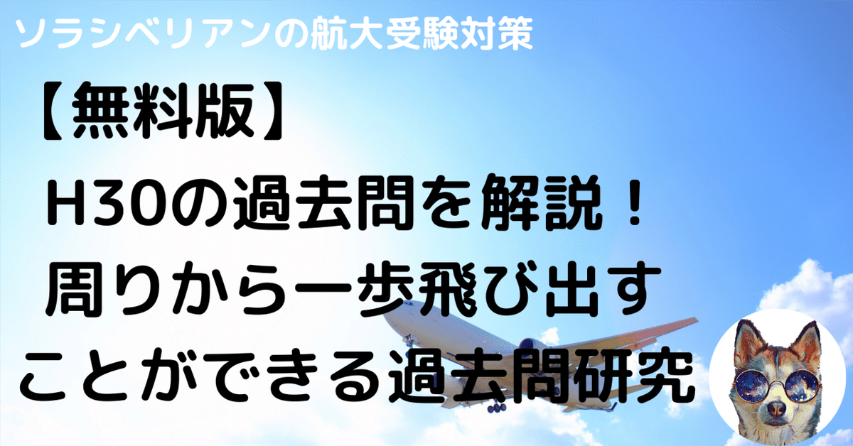 航空大学校H30の過去問解答・解説〜無料〜｜航空大学校 過去問の