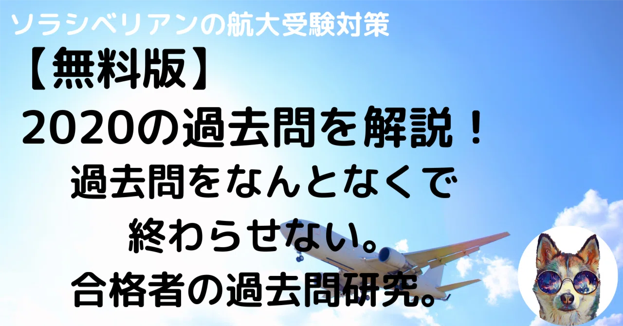 航空大学校2020年度一次試験の過去問解答・解説〜無料〜｜航空大学校