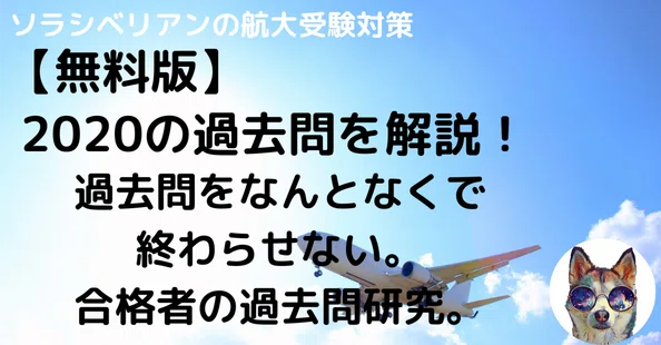 航空大学校 過去問の解答・解説｜note