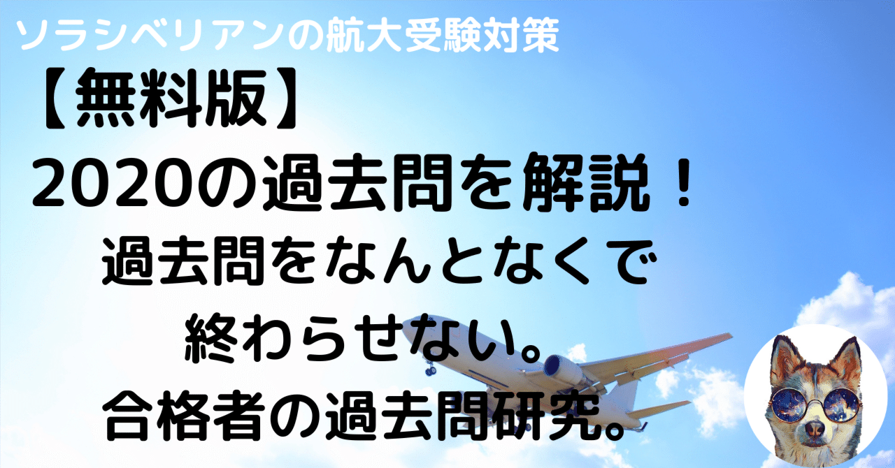 航空大学校2020年度一次試験の過去問解答・解説〜無料〜｜航空大学校