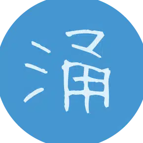 涌井学