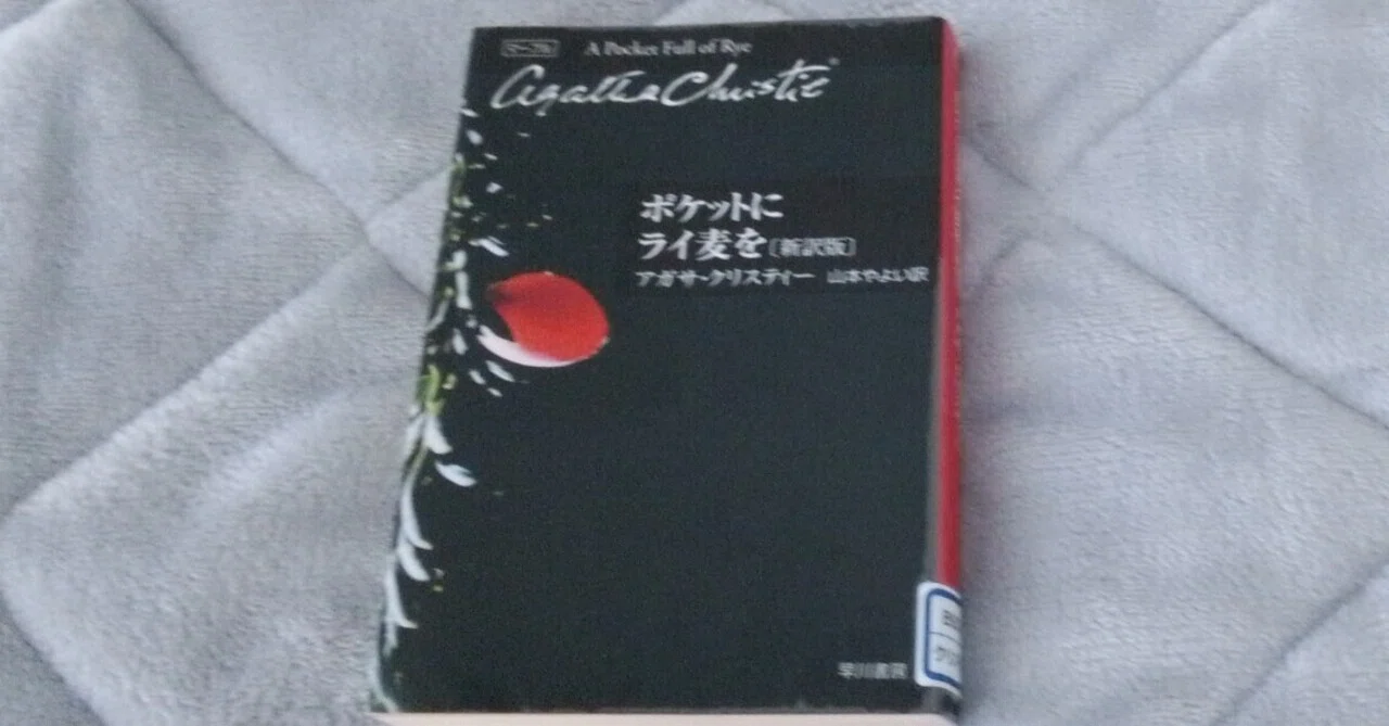 I read Agatha Christie's 'A Pocket Full of Rye'｜リトル・ウー