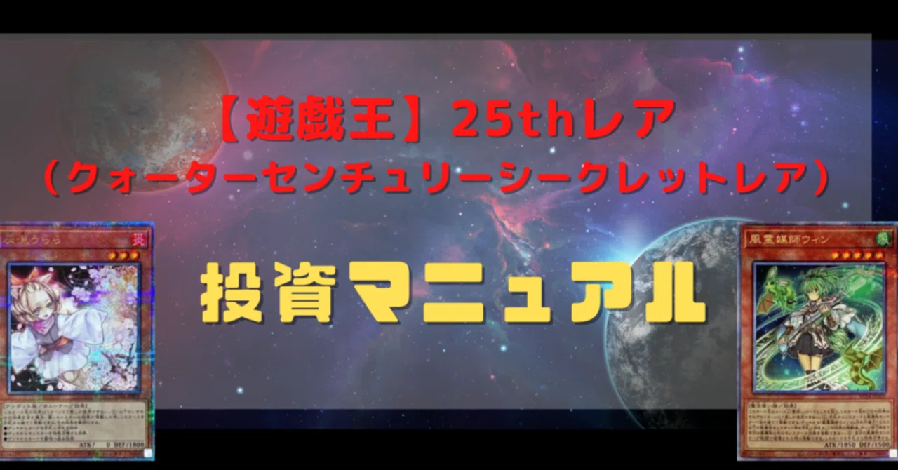 遊戯王 25thシークレット 一覧 遊戯王25thシク クオシク 高額