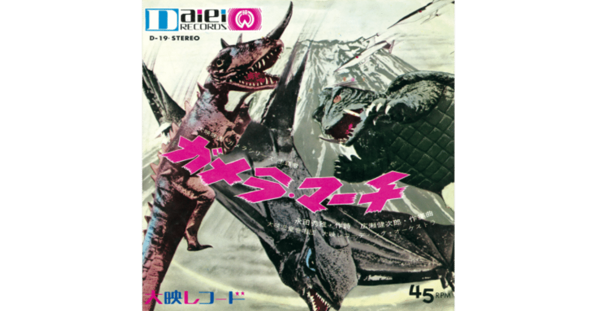 【EP】ARM4508 大映児童合唱団　ガメラマーチ□大怪獣ガメラ hq720.jpg?sqp=-