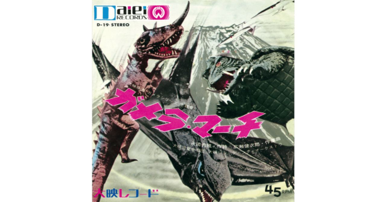 ぼくらのガメラ／大映児童合唱団（試聴リンクあり）｜ちんぺい