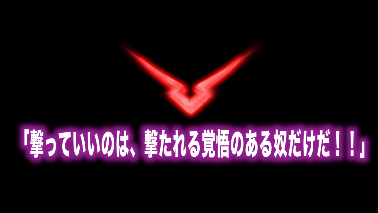 コードギアス名言vol 1 撃っていいのは 撃たれる覚悟のある奴だけだ Max 神アニメ研究家 道楽舎 Note