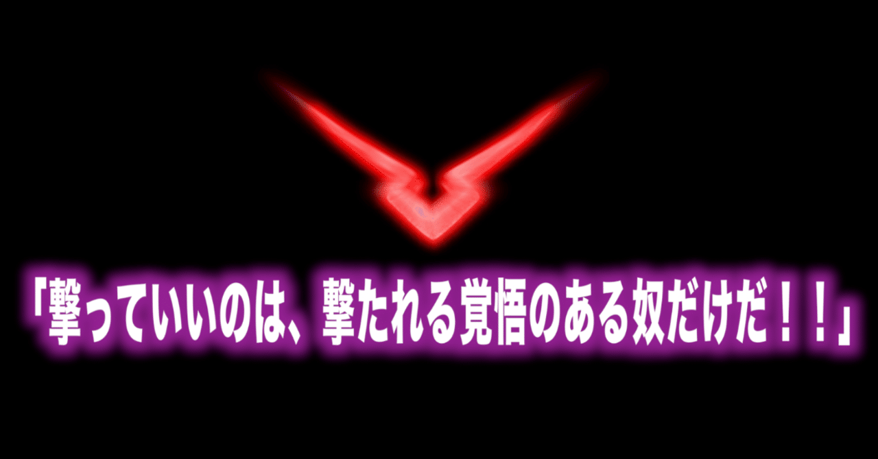 コードギアス名言vol 1 撃っていいのは 撃たれる覚悟のある奴だけだ Max 神アニメ研究家 道楽舎 Note