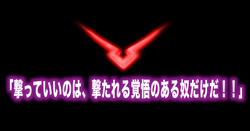 コードギアス名言Vol.1「撃っていいのは、撃たれる覚悟のある奴だけだ！」