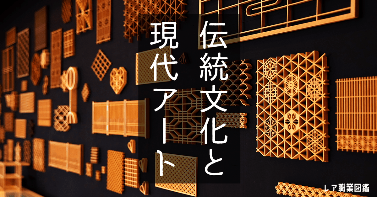 組子】飛鳥時代から続く伝統技術が現代アートに昇華するまで