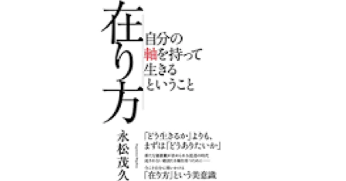 読書感想文】『在り方』〜自分の軸を持って生きるということ〜｜とあ
