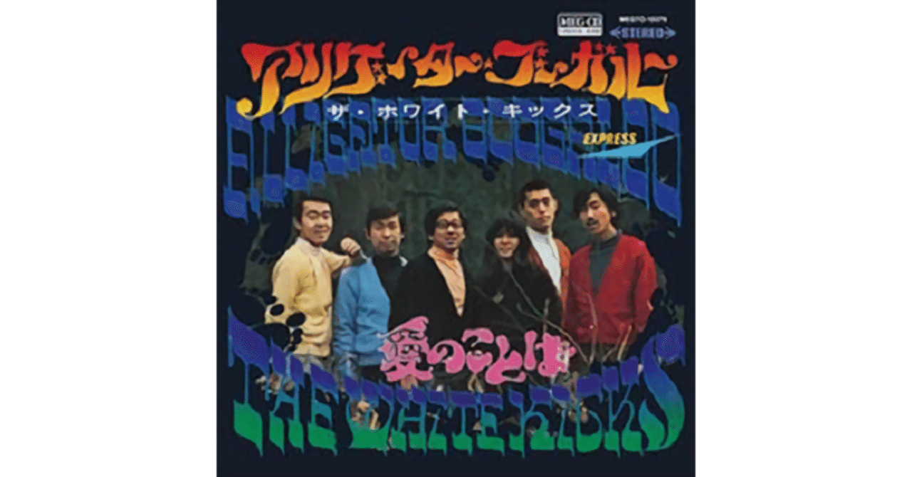 ザ・ホワイト・キックス『アリゲーター・ブーガルー』7inch 再発