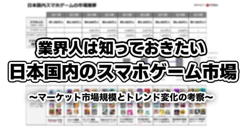 【最新版】業界人は知っておきたい日本のスマホアプリゲーム市場規模と推移(2011〜2023)