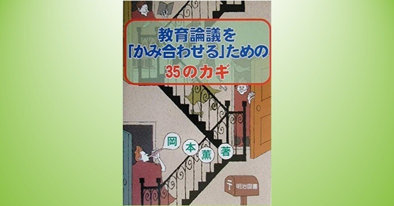 読書ノート】岡本薫『教育論議を「かみ合わせる」ための35のカギ