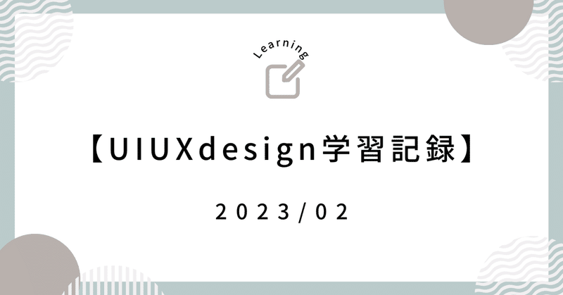 🔥 UIUXdesign学習記録 2023/02