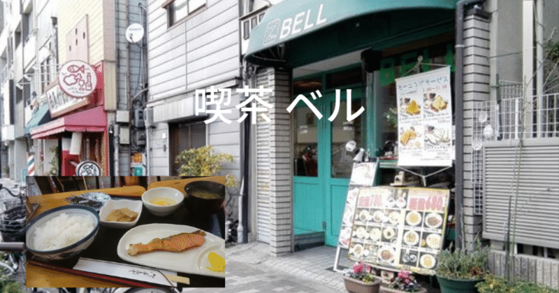 天満ぶらぶら 国分寺 喫茶ベル 元祖漫画喫茶 朝メニューが豊富で人気です 地亜貴 C C 6 奈良大好き奈良love ならばー でも大阪も大好きな大阪市民のitアドバイザー Note 天満ぶらぶら 国分寺 喫茶ベル 元祖漫画喫茶 朝メニューが豊富で人気です 地亜貴 C C 6 奈良大好き奈良love ならばー でも大阪も大好きな大阪市民のitアドバイザー Note