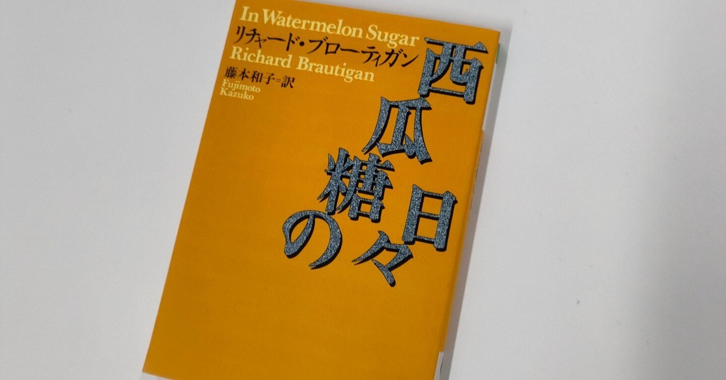 書評】リチャード・ブローティガン『西瓜等の日々』－－善意は