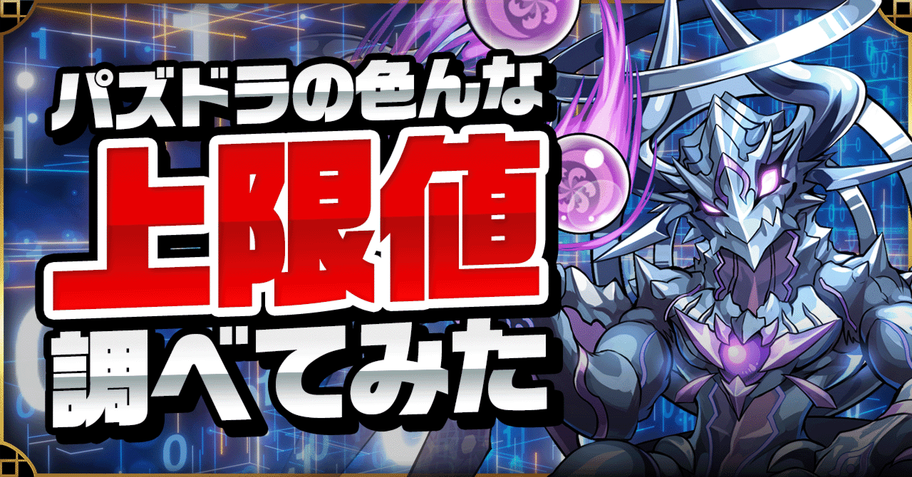 2023年7月現在】色んなカンスト(上限値)調べてみた【パズドラ】｜ゆむら