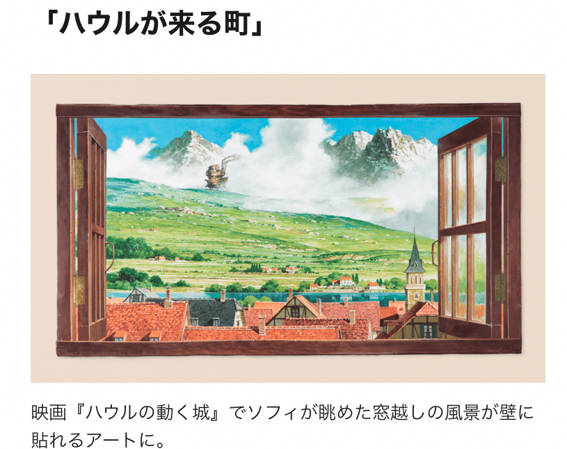 ジブリ美術館オリジナル 壁窓 「ハウルが来る町」 ｜三鷹の森
